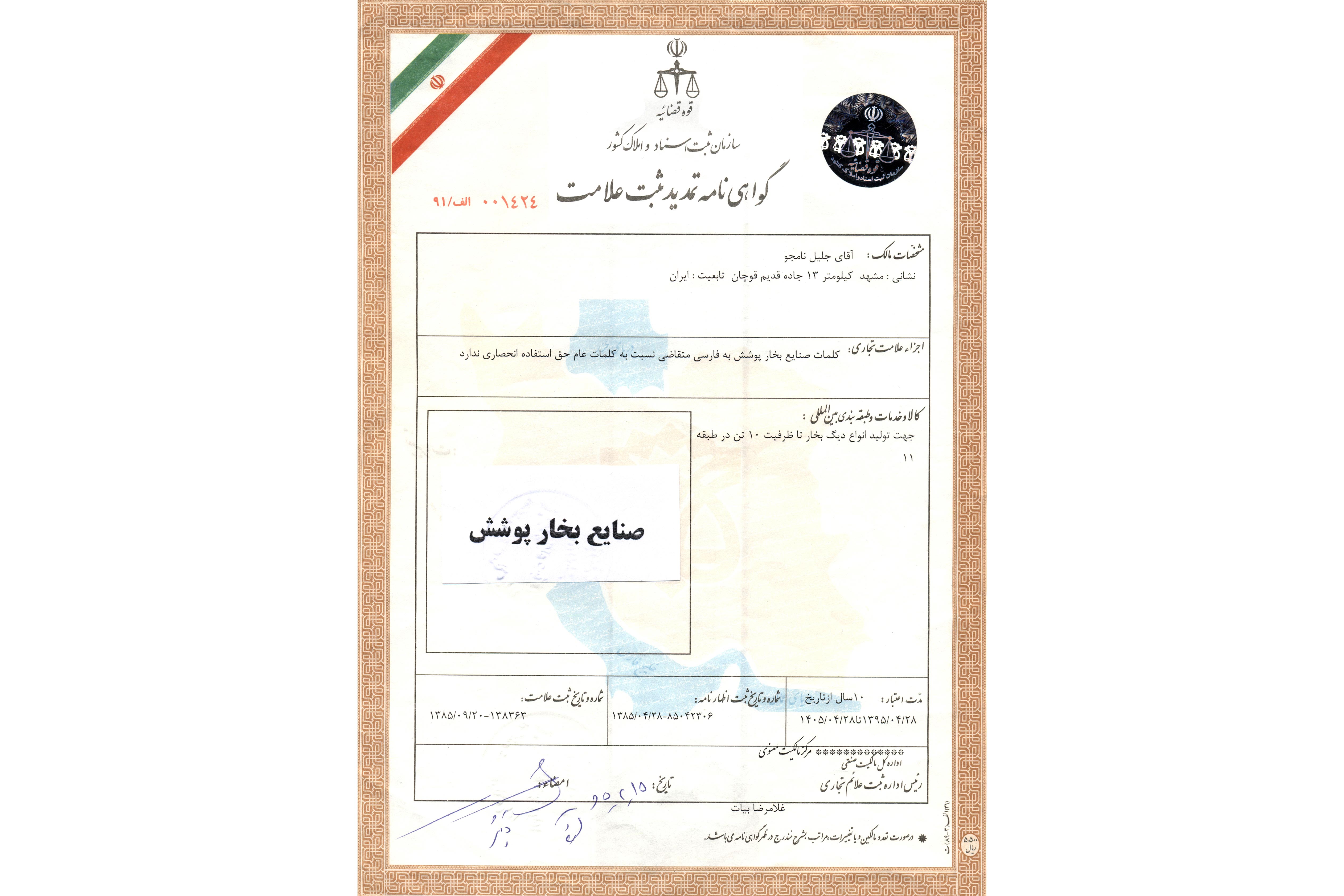 گواهینامه تمدید ثبت علامت